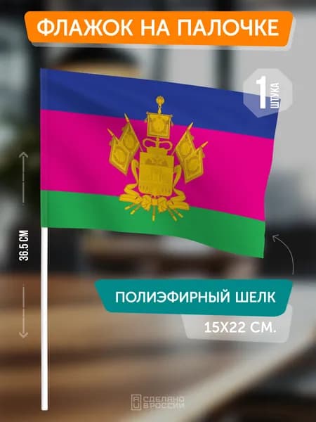 Флаг Краснодарского края на флагштоке / настольный флаг