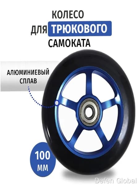 Колесо для трюкового самоката 100 мм с подшипником. Синее