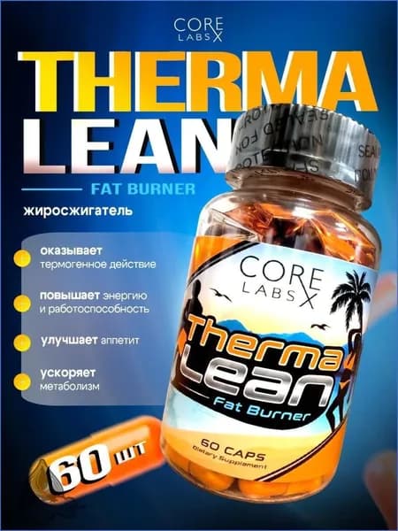 Жиросжигатель Therma Lean (Core Labs X), 60 кап. похудение Терма Лин от Кор Лабс