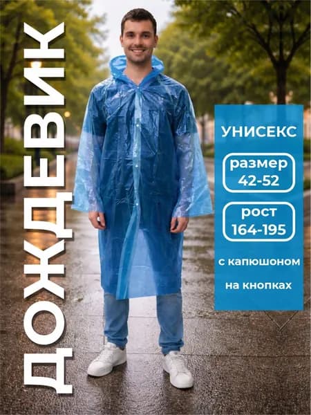 Дождевик