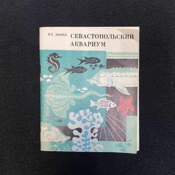 В.Е. Заика, Севастопольский аквариум: Путеводитель, 1978 г.