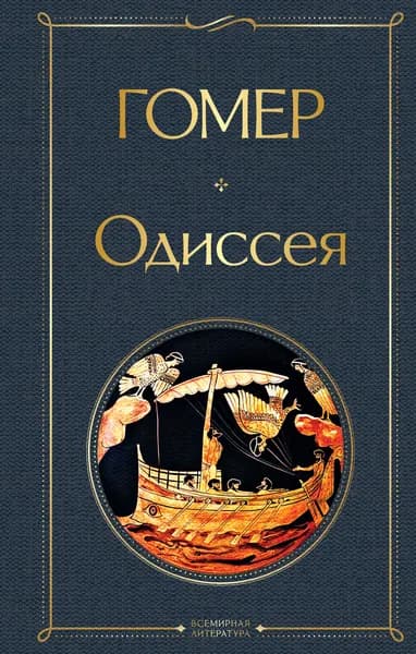 Книга Одиссея