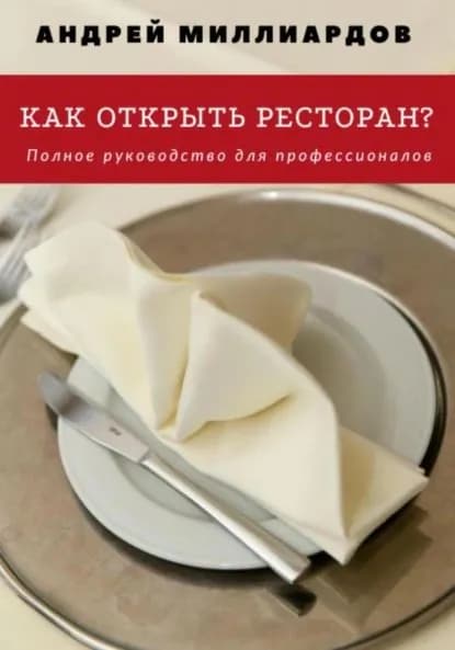 Как открыть ресторан? Полное руководство для профессионалов | Андрей Миллиардов | Электронная книга