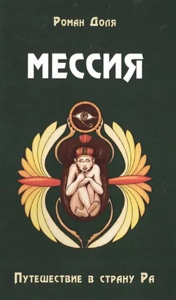 Мессия. Путешествие в страну Ра