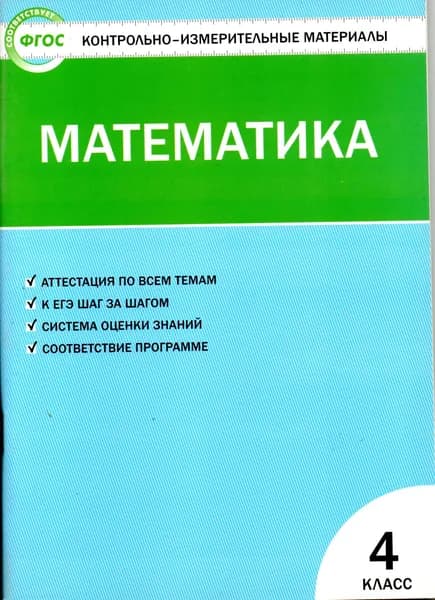 Математика 4 класс КИМ