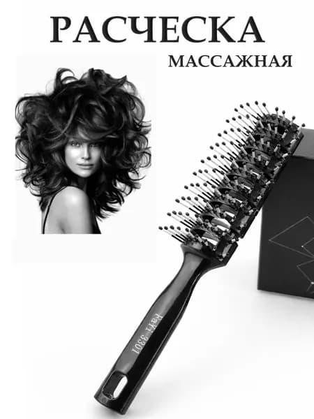 Расческа для волос массажная, продувная расческа для укладки.