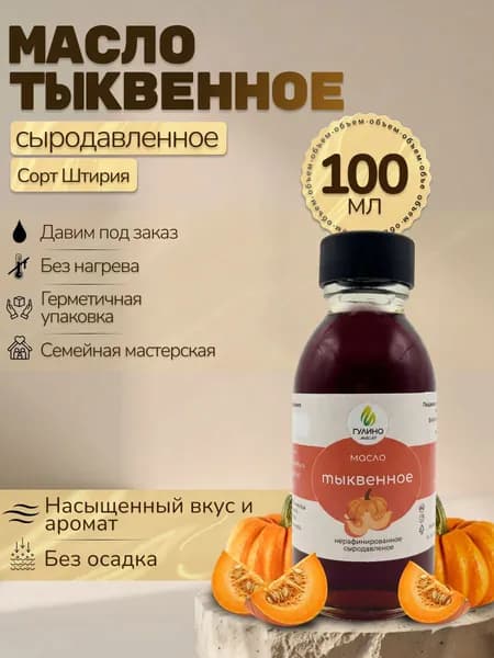 Гулино Масло растительное тыквенное сыродавленное в бочонке без нагрева из штирийских тыквенных семечек, холодного отжима, 100 мл
