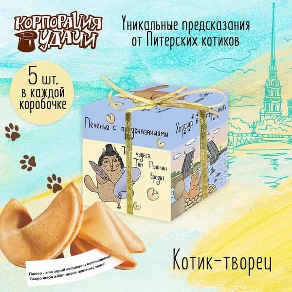 Печенье с предсказаниями "Котик-творец" из коллекции "Питерские котики", 5 штук