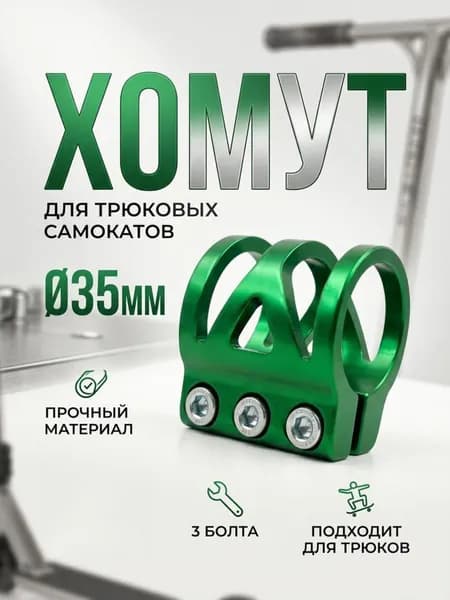 Хомут на 3 болта, для самокатов, зеленый