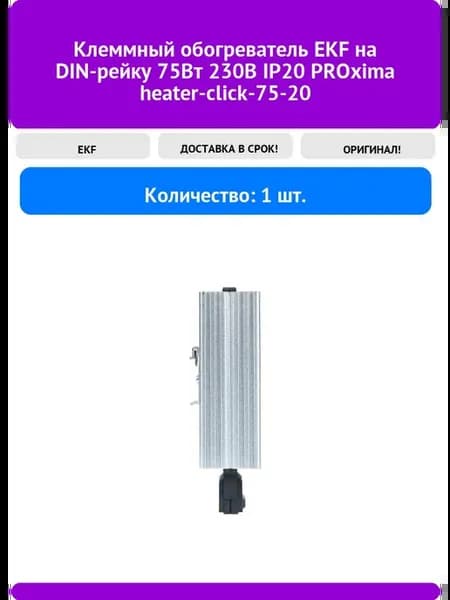 Клеммный обогреватель на DIN-рейку 75Вт 230В IP20 PROxi