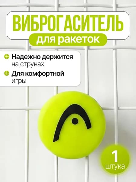 Виброгаситель для теннисной ракетки, жёлтый