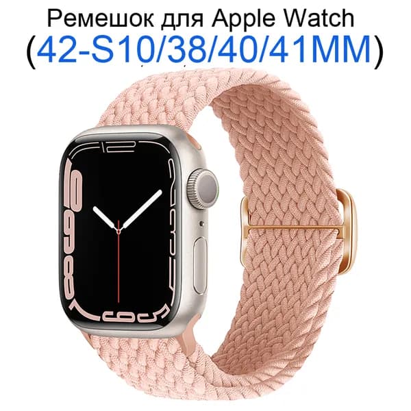Нейлоновый ремешок для Apple Watch 38 мм/40/41mm, для series 1 2 3 4 5 6 7 8 9/SE (для эплвотч) /42mm(10 серий), Эластичный тканевый ремешок