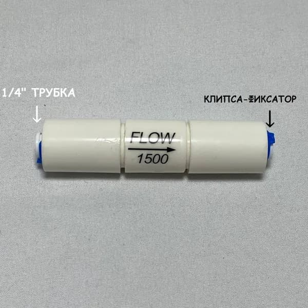 Ограничитель потока (регулятор дренажа, рестриктор) 1/4", 1500 мл/мин, универсальный