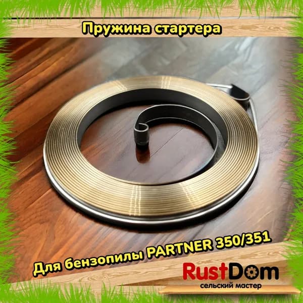 пружина стартера для бензопилы партнёр 350 / 351