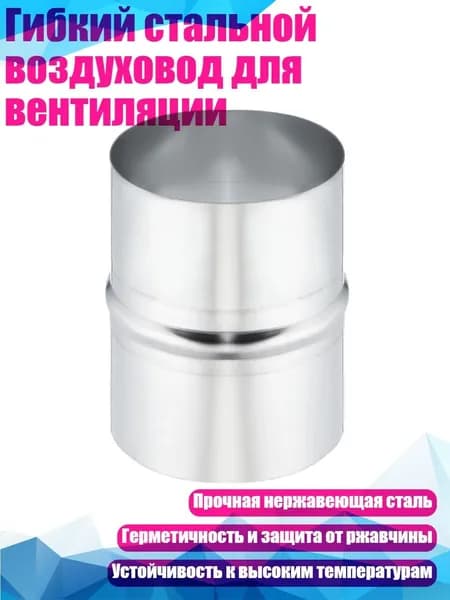 Гибкий стальной воздуховод для вентиляции, - № 16 5 дюймов