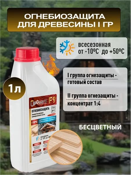 Концентрат 1:4 - ОгнеБиозащита (1-2 гр.) UpGUARD F9 - 1л, ВСЕСЕЗОННЫЙ (до -10С ), бесцветный.