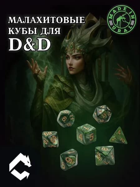 Набор игральных кубиков для D&D (ДнД, Dungeons and Dragons), Малахитовые кубы для УРАЛЬСКИХ партий