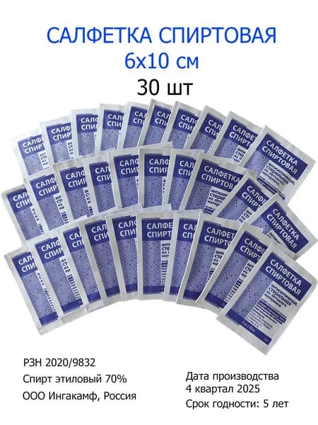 Салфетки спиртовые, 60х100 мм, медицинские, 30 шт