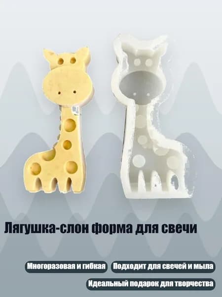Лягушка-слон форма для свечи, - жираф