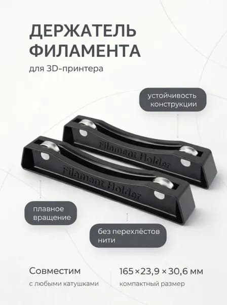 Держатель филамента 3DiY для 3D принтера (комплект из 2-ух штук)