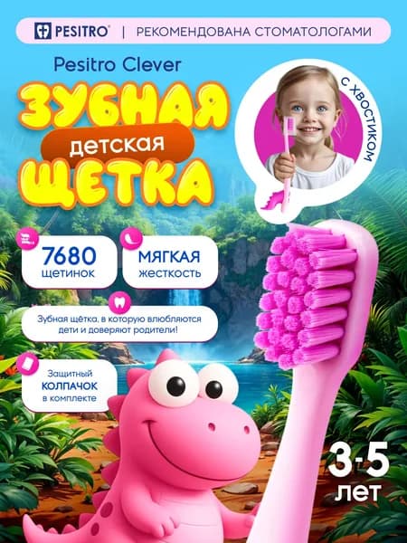 Зубная щетка детская, мягкая, Pesitro Clever Ultra soft 7680, 3-5 лет