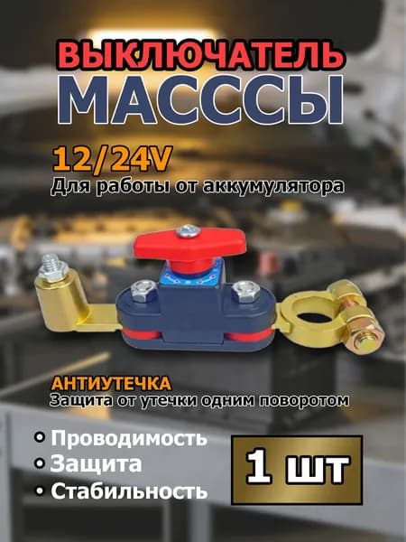 Выключатель массы 12-24В для АКБ, механический отключатель аккумулятора