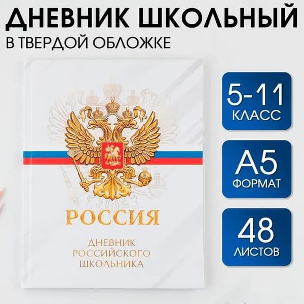 Дневник школьный 5-11 класс Россия 48 листов