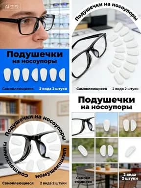 Подушечки на носоупоры очков силиконовые, самоклеящиеся.