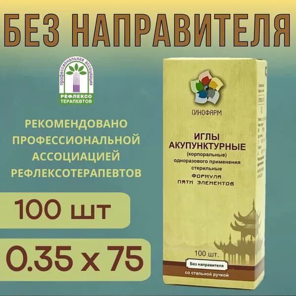 Иглы акупунктурные 0.35х75, без направителя 100шт, со стальной ручкой, стерильные, Синофарм