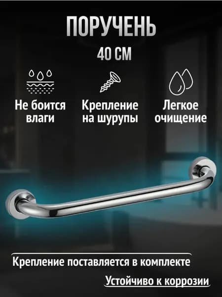 Опорный поручень для ванной комнаты