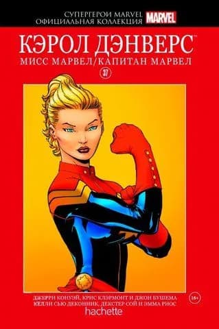 Супергерои MARVEL Официальная коллекция КЭРОЛ ДЭНВЕРС Мисс Марвел/Капитан Марвел №37