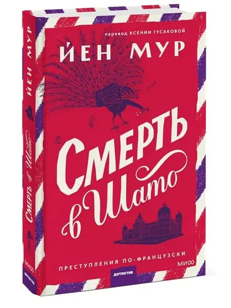 Смерть в шато