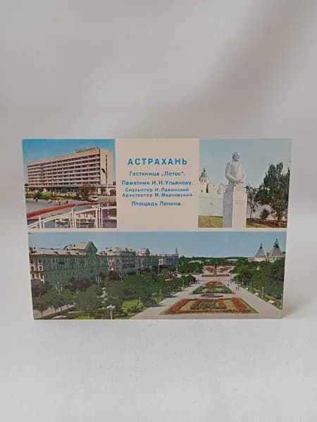 Открытка винтажная "Астрахань. Гостиница "Лотос". Памятник И.Н. Ульянову. Площадь Ленина"