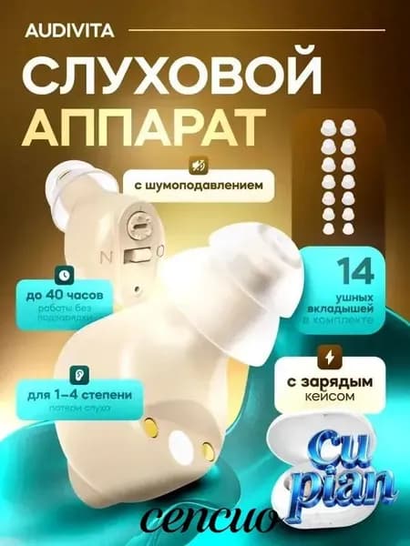 Слуховой аппарат Audivita с зарядным кейсом / усилитель звука для пожилых и слабослышащих людей / усилитель слуха