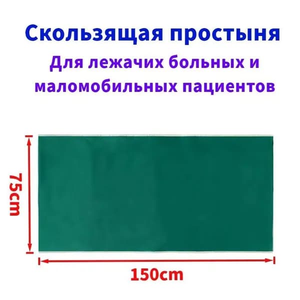 Скользящие простыни для перемещения больных,75*150cm
