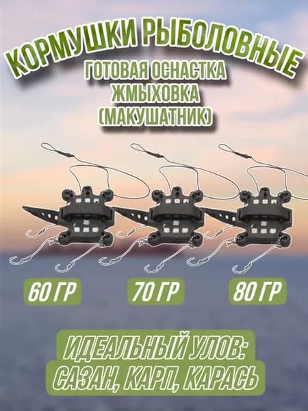 Кормушки рыболовные макушатник оснащенные