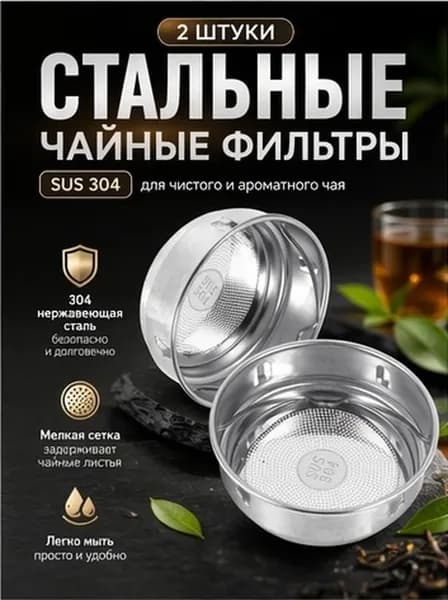 Фильтр для чая