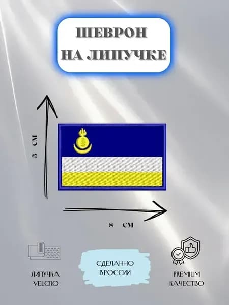 Нашивка шеврон Флаг Республики Бурятия