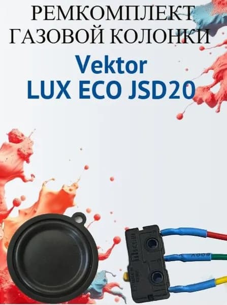 Ремкомплект для газовой колонки Vektor LUX ECO JSD_20 (микровыключатель+мембрана)
