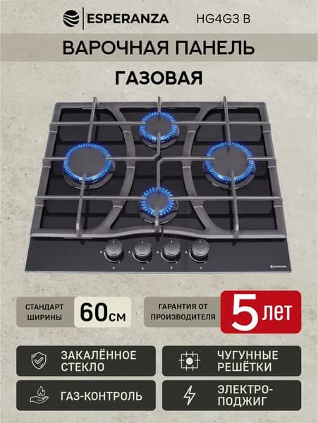 Варочная панель газовая 4 конфорки встраиваемая закаленное стекло черная ESPERANZA HG4G3 B