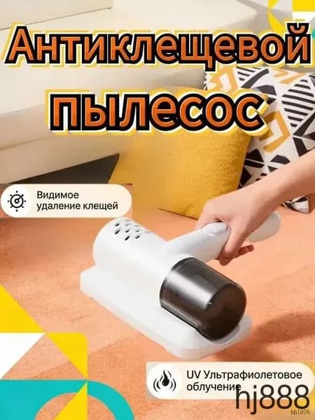 Пылесос от пылевых клещей, УФ лампа, Подходит для мебели и автомобилей