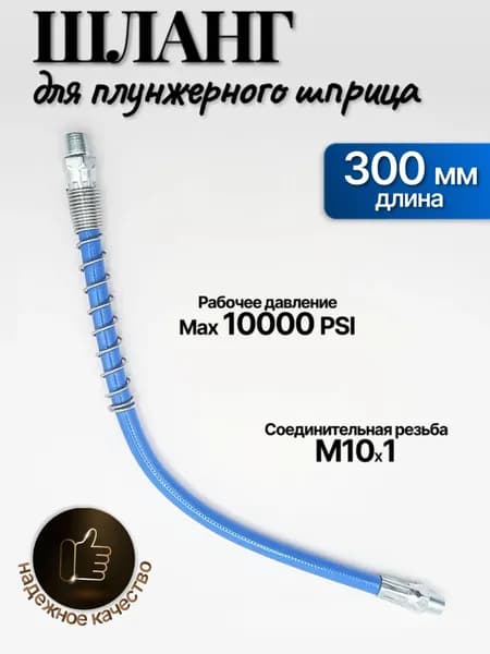 Гибкий шланг для плунжерного шприца (пресс-масленки), длина 300 мм