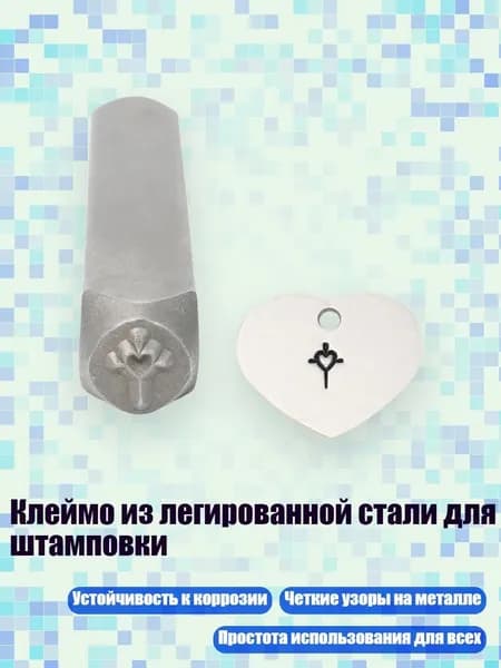Клеймо из легированной стали для штамповки, - Пересекать. любовь