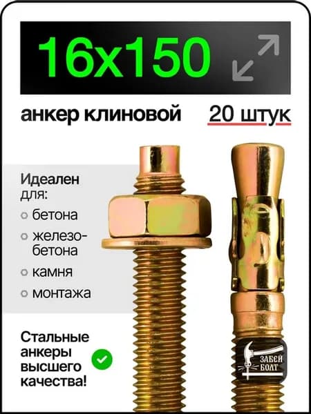 Анкер клиновой 16х150 мм 20 шт