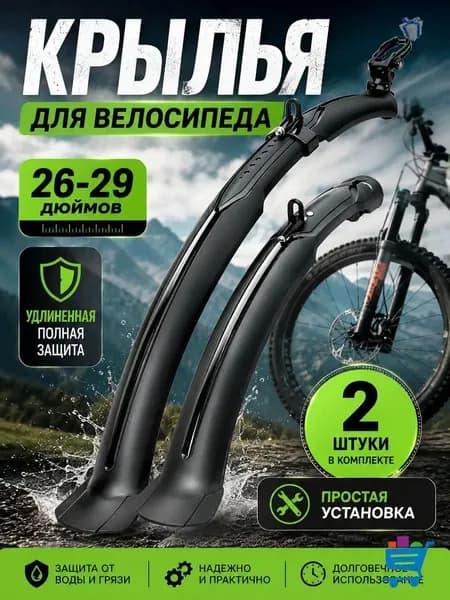 Комплект велокрыльев 2 шт для велосипеда 26-29 дюймов