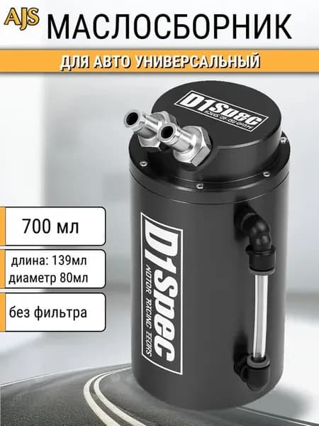 Маслосборник универсальный D1