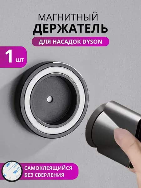 Магнитный держатель для насадок фена DYSON самоклеящийся, 1 шт, Schwarz Haus
