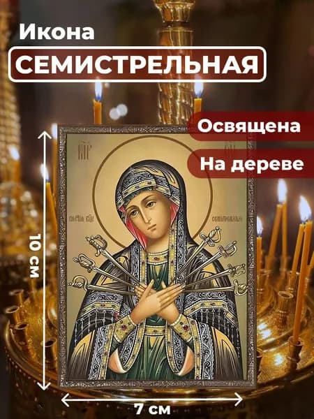 Икона на дереве "Божия Матерь Семистрельная", 7*10 см