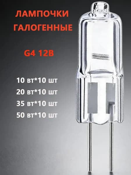 Лампочка, Цоколь:G4, 50 Вт, Галогенная, 10 шт.