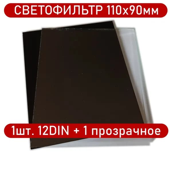 Светофильтр сварщика 110х90мм 12DIN, 1шт+1прозрачное защитное стекло для маски.